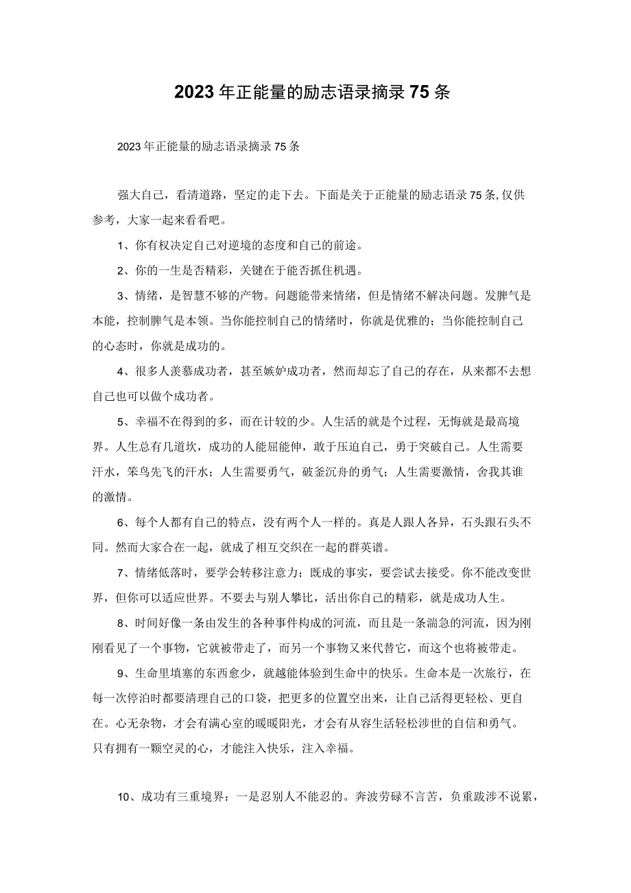 2023年正能量的励志语录摘录75条.docx_第1页