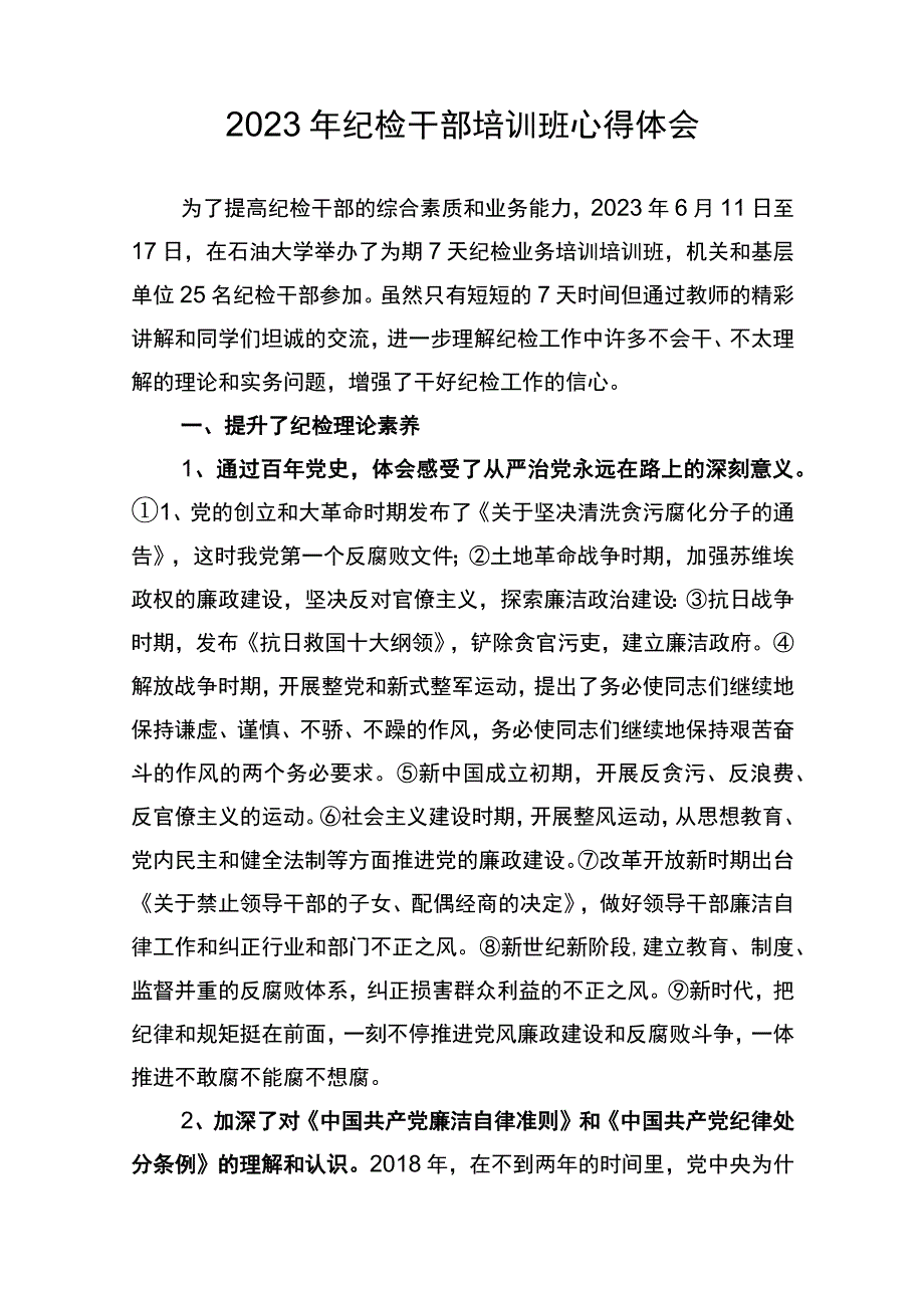 2023年纪检干部培训学习体会8篇.docx_第1页