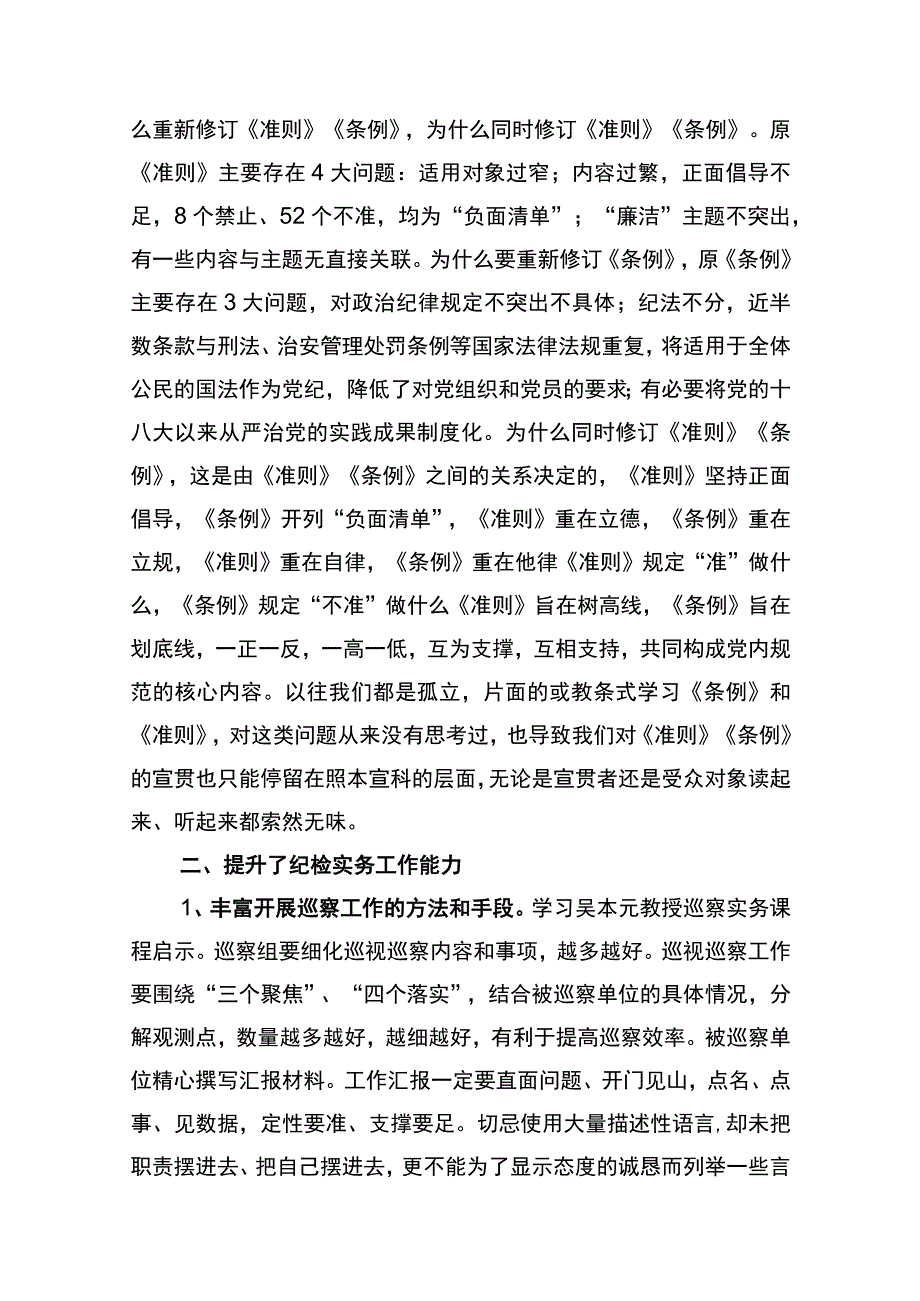 2023年纪检干部培训学习体会8篇.docx_第2页