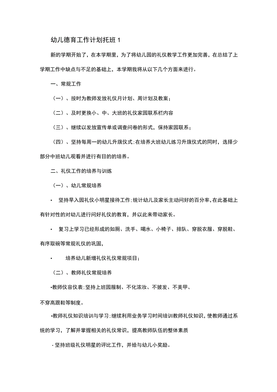 2023幼儿德育工作计划托班5篇.docx_第1页