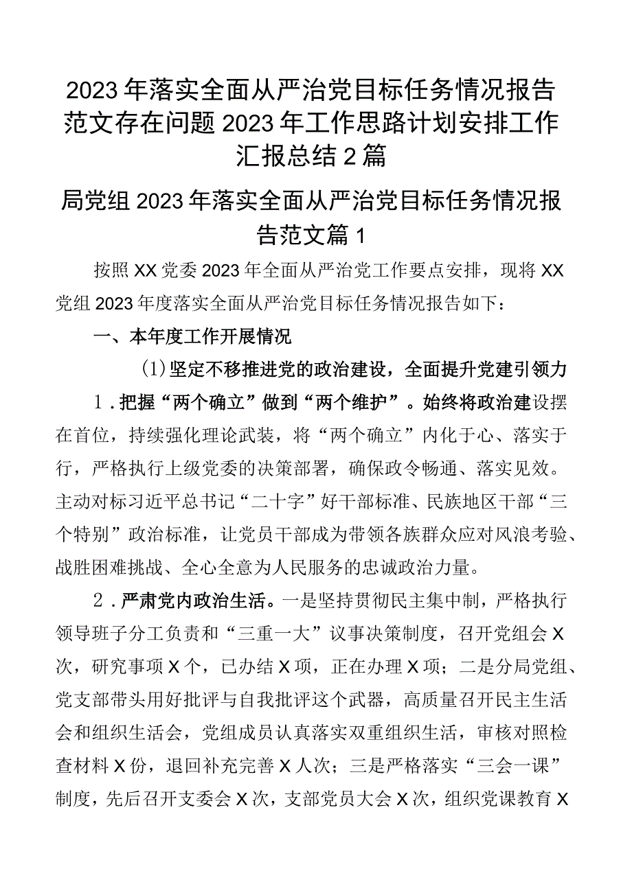 2023年落实全面从严治党目标任务情况报告范文存在问题2023年工作思路计划安排工作汇报总结2篇.docx_第1页