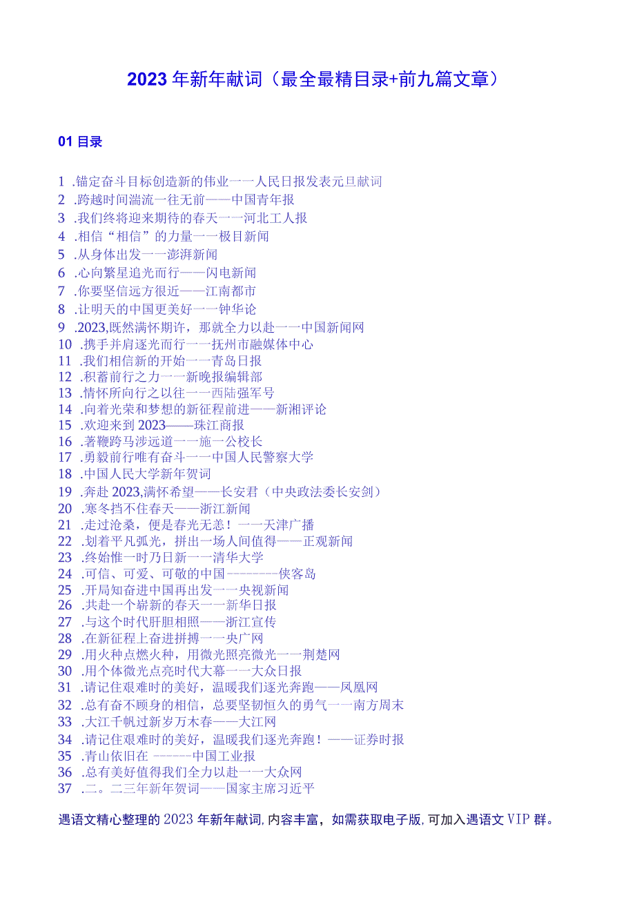 2023年新年献词最全最精目录+前九篇文章.docx_第1页