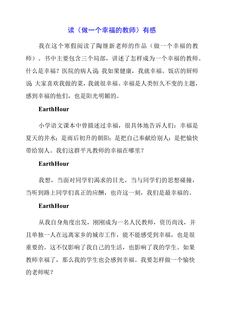 2023年读做一个幸福的教师有感.docx_第1页