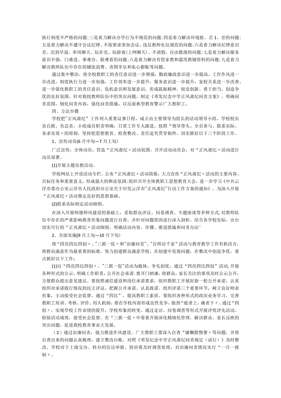 2023年新学期学校正风肃纪实施方案.docx_第2页