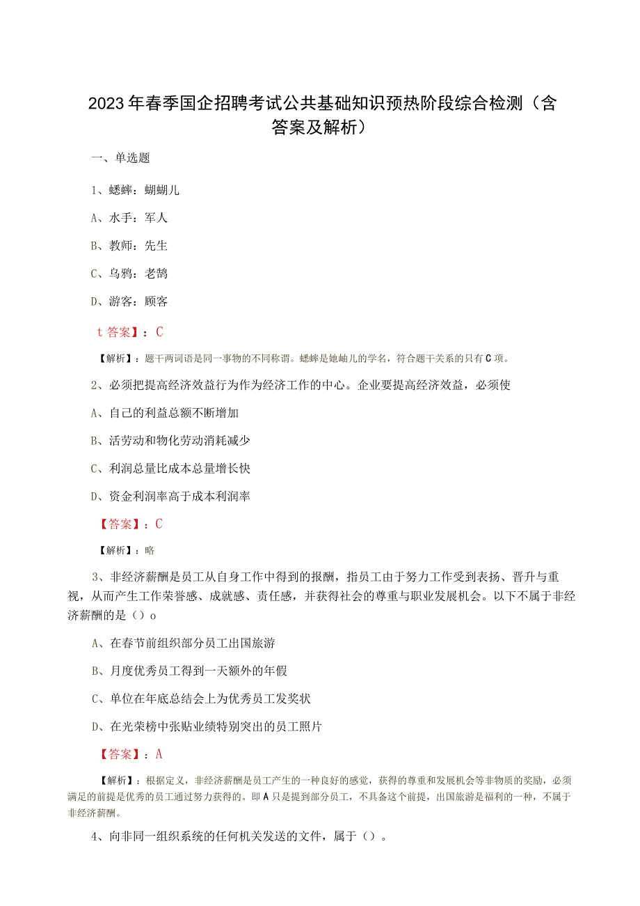 2023年春季国企招聘考试公共基础知识预热阶段综合检测含答案及解析.docx_第1页