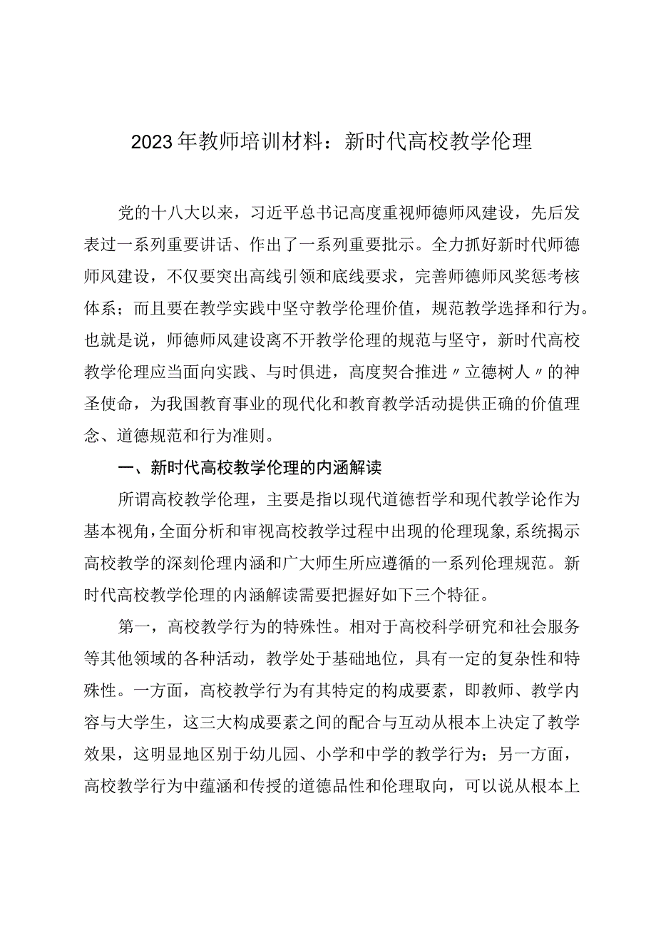 2023年教师培训材料：新时代高校教学伦理.docx_第1页