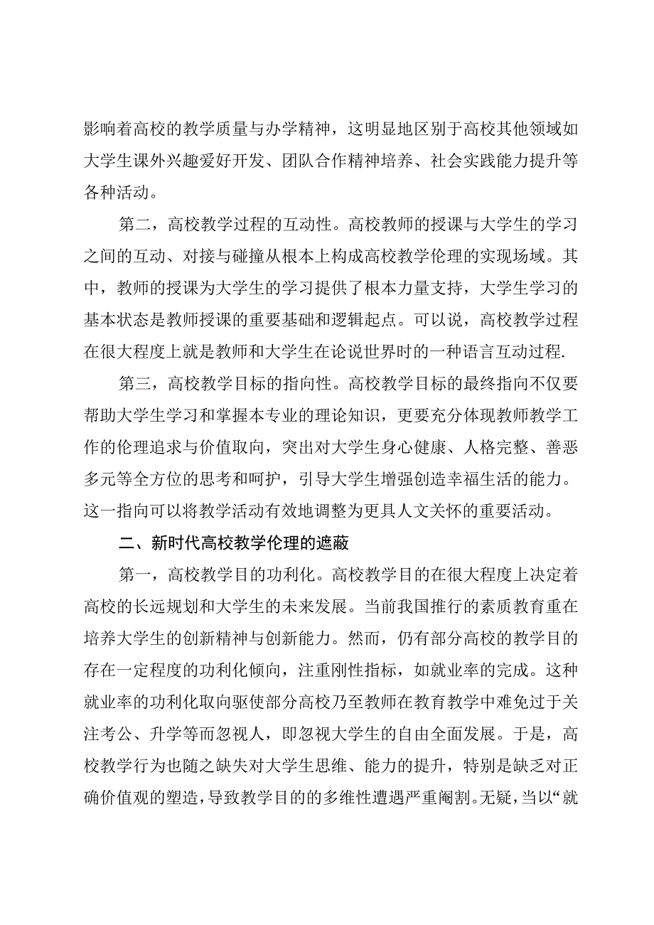 2023年教师培训材料：新时代高校教学伦理.docx_第2页