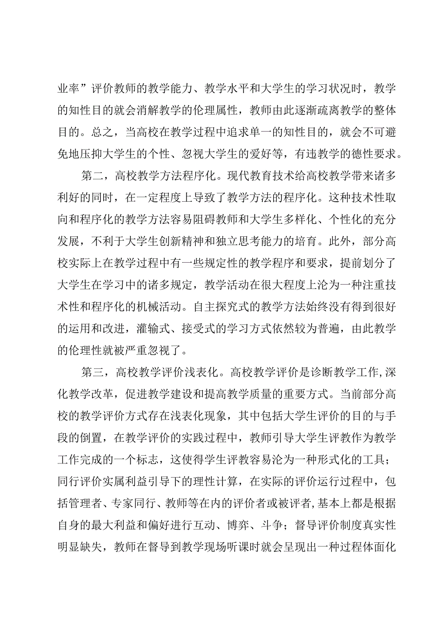 2023年教师培训材料：新时代高校教学伦理.docx_第3页