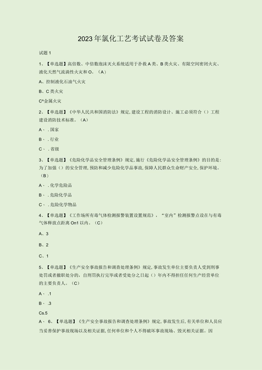 2023年氯化工艺考试试卷及答案.docx_第1页