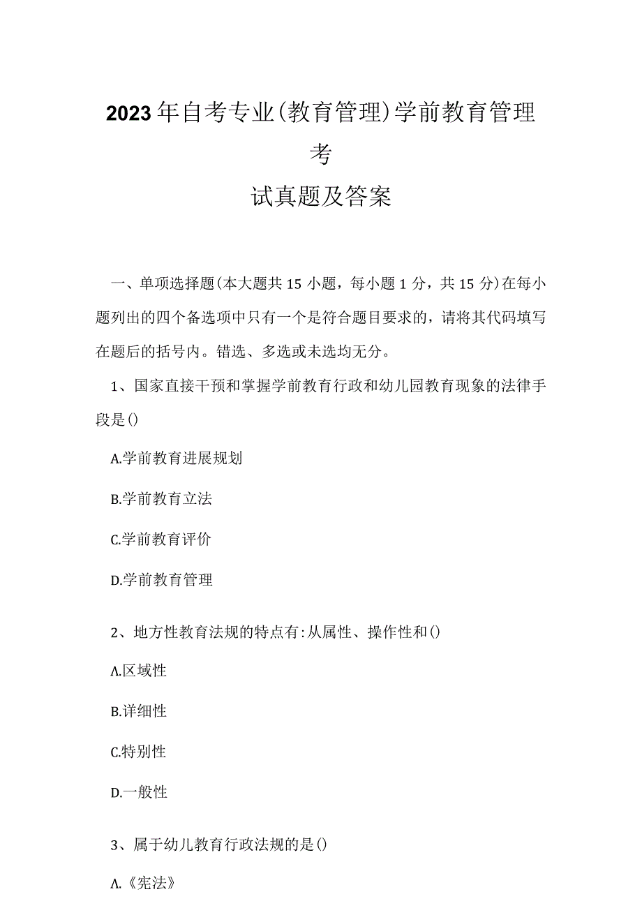 2023年自考专业(教育管理)学前教育管理考试真题及答案10.docx_第1页