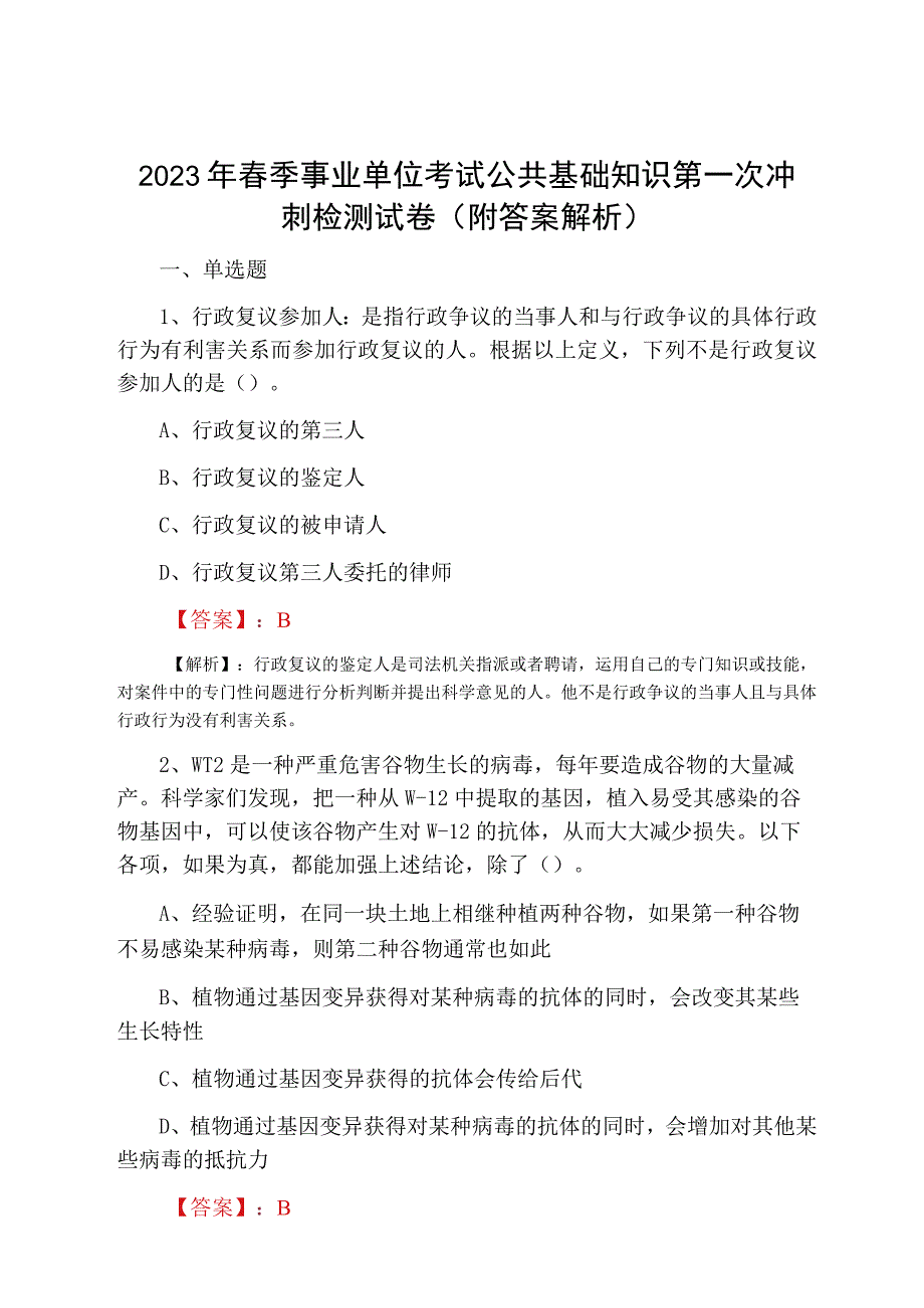 2023年春季事业单位考试公共基础知识第一次冲刺检测试卷附答案解析.docx_第1页