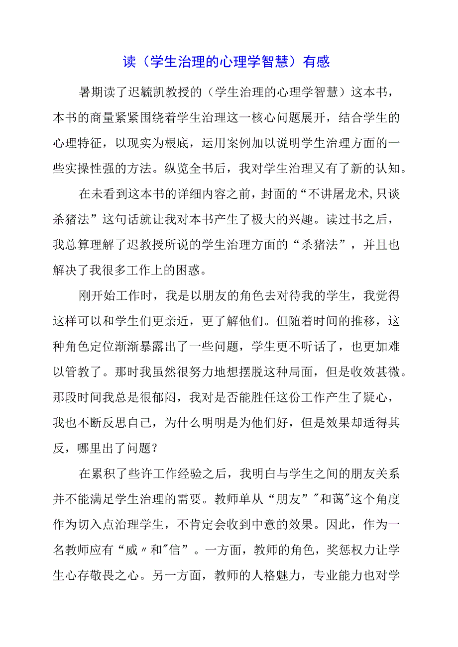 2023年读学生管理的心理学智慧有感.docx_第1页