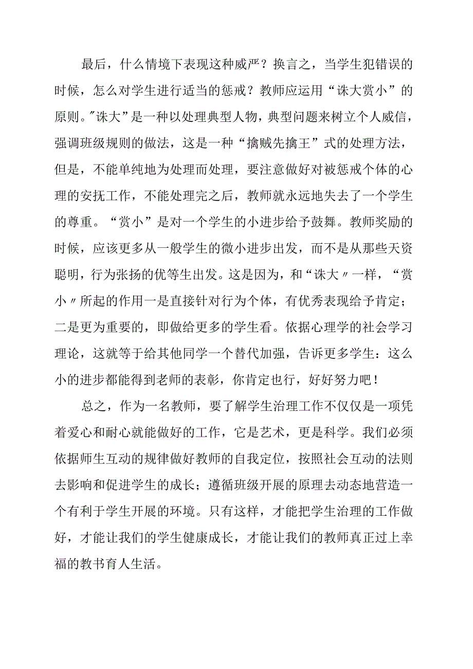 2023年读学生管理的心理学智慧有感.docx_第3页