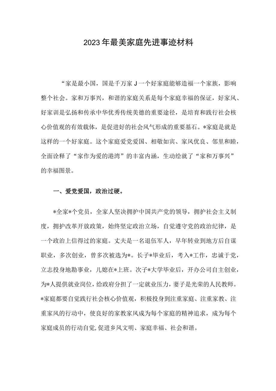 2023年最美家庭先进事迹材料.docx_第1页