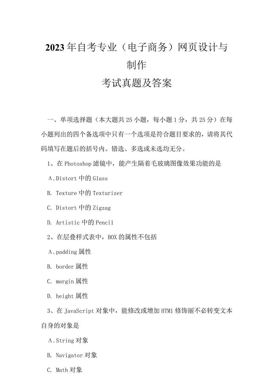 2023年自考专业(电子商务)网页设计与制作考试真题及答案.docx_第1页