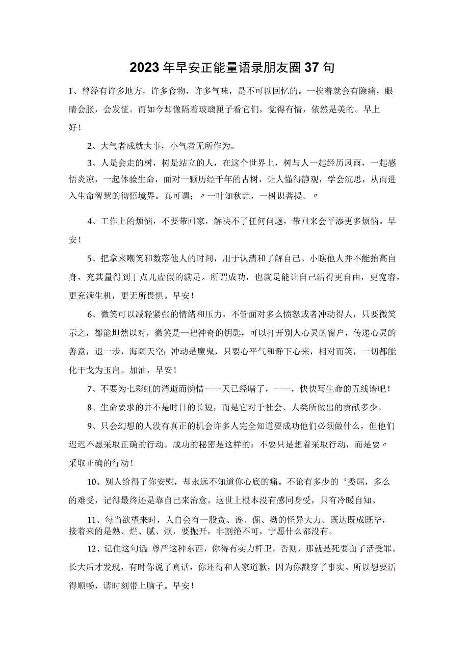 2023年早安正能量语录朋友圈37句.docx_第1页