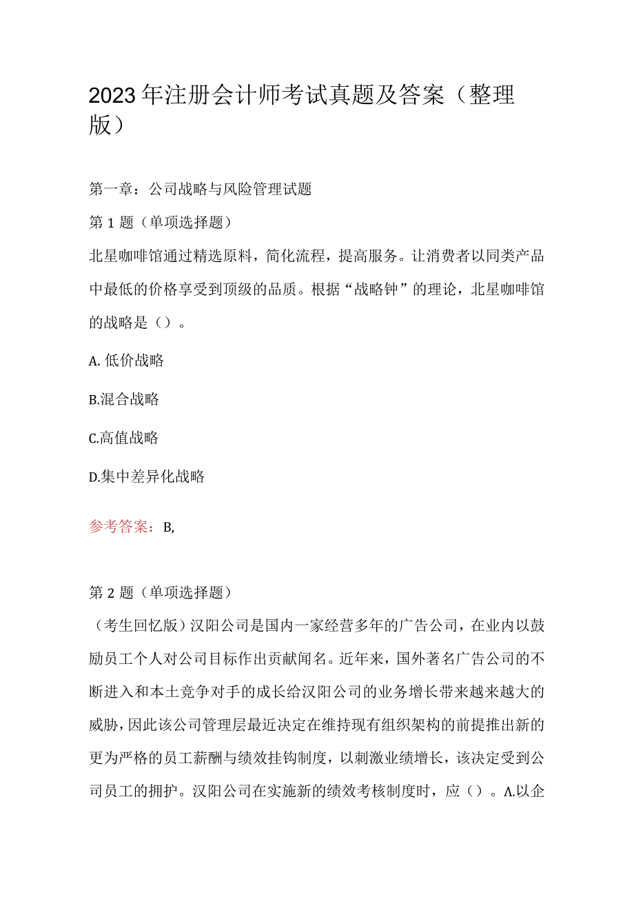 2023年注册会计师考试真题及答案整理版.docx_第1页