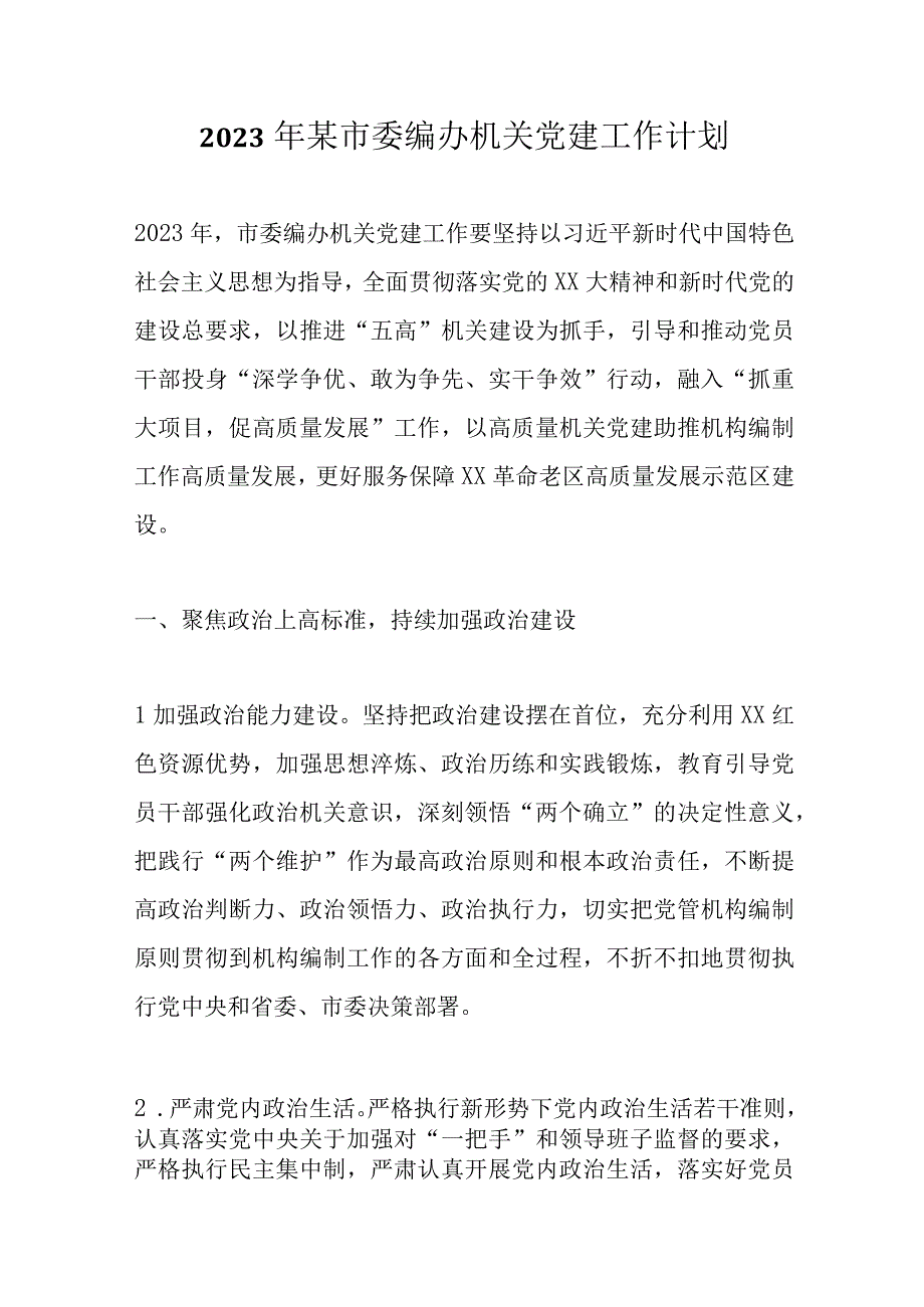 2023年某市委编办机关党建工作计划精选.docx_第1页