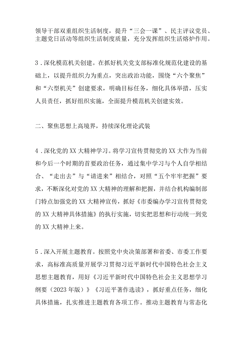 2023年某市委编办机关党建工作计划精选.docx_第2页