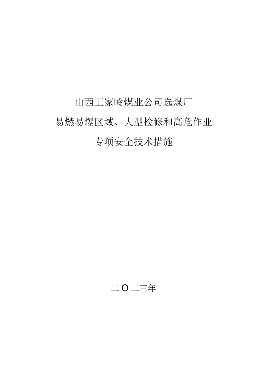 2023年易燃易爆区域大型检修高危作业专项安全技术措施增补.docx_第1页