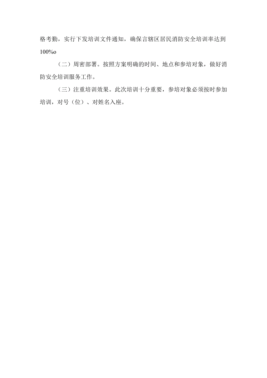 2023年社区安全培训方案.docx_第3页