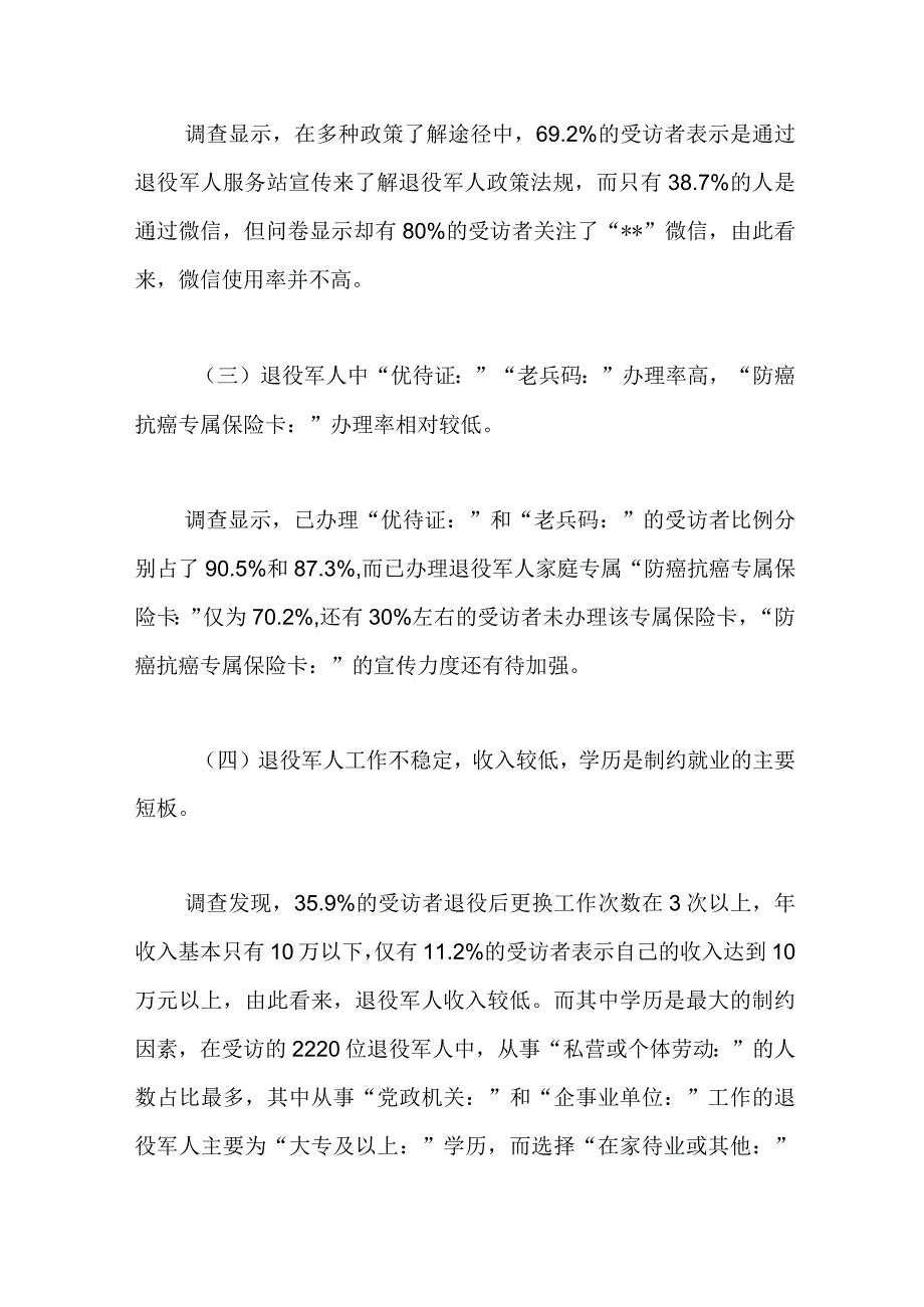 2023年退役军人现状及需求调查报告论文.docx_第2页