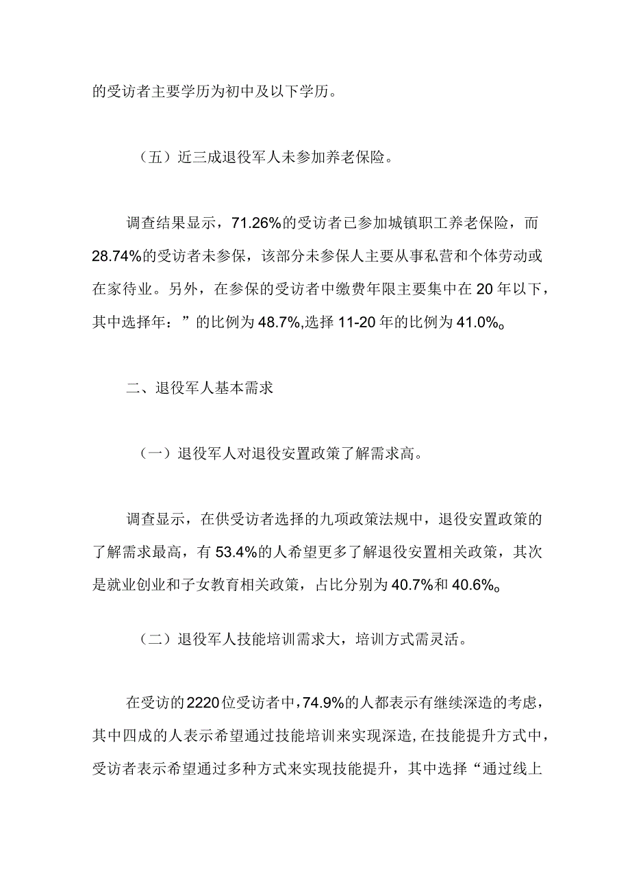 2023年退役军人现状及需求调查报告论文.docx_第3页