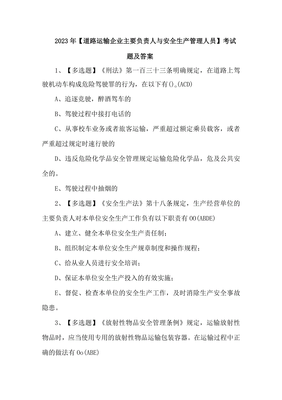 2023年道路运输企业主要负责人与安全生产管理人员考试题及答案副本.docx_第1页