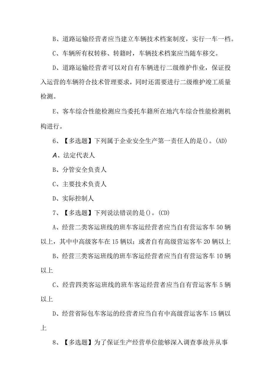 2023年道路运输企业主要负责人与安全生产管理人员考试题及答案副本.docx_第3页