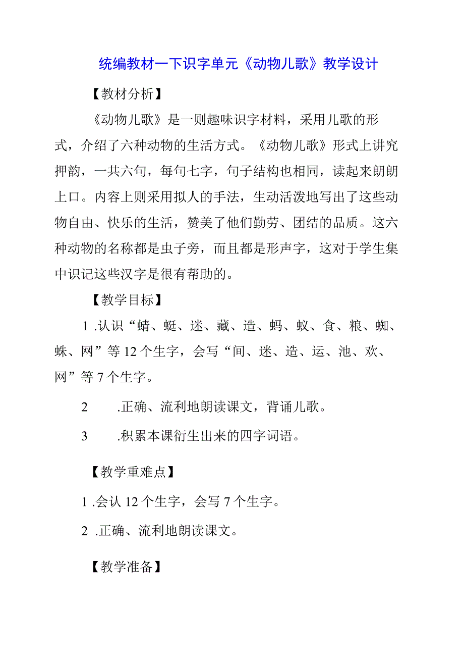 2023年统编教材一下识字单元动物儿歌教学设计.docx_第1页