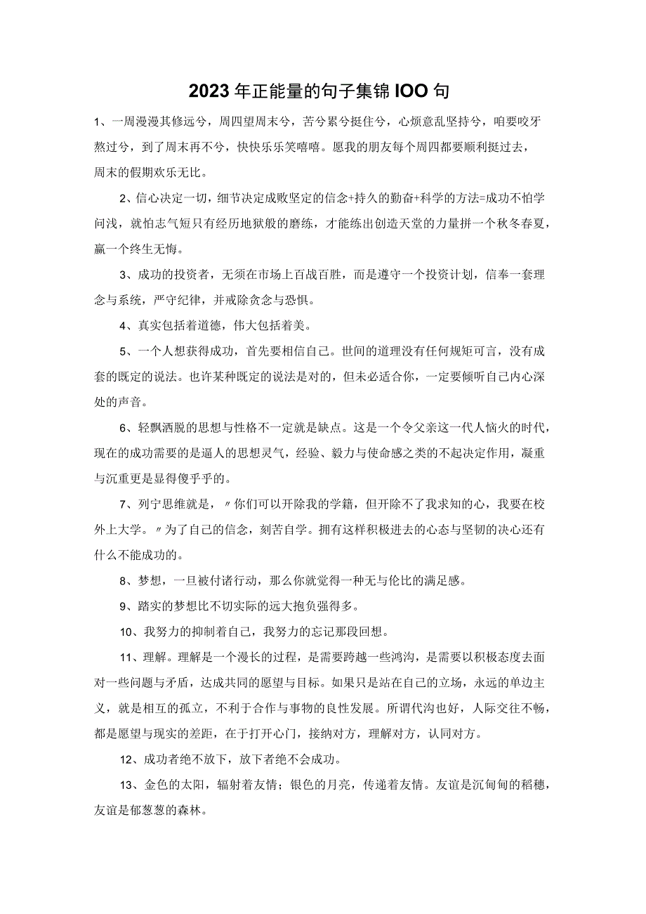 2023年正能量的句子集锦100句.docx_第1页