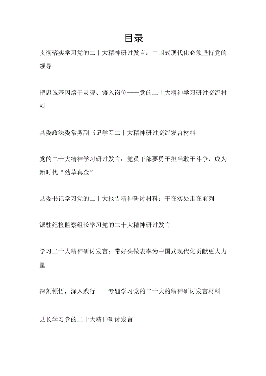 2023年贯彻落实学习党的二十大精神研讨发言材料9篇.docx_第1页