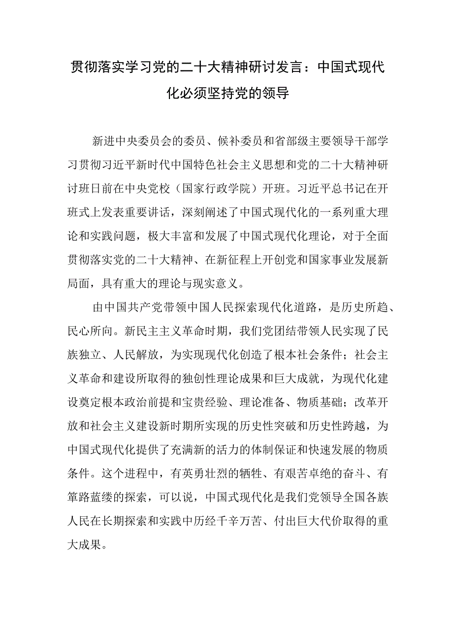 2023年贯彻落实学习党的二十大精神研讨发言材料9篇.docx_第2页