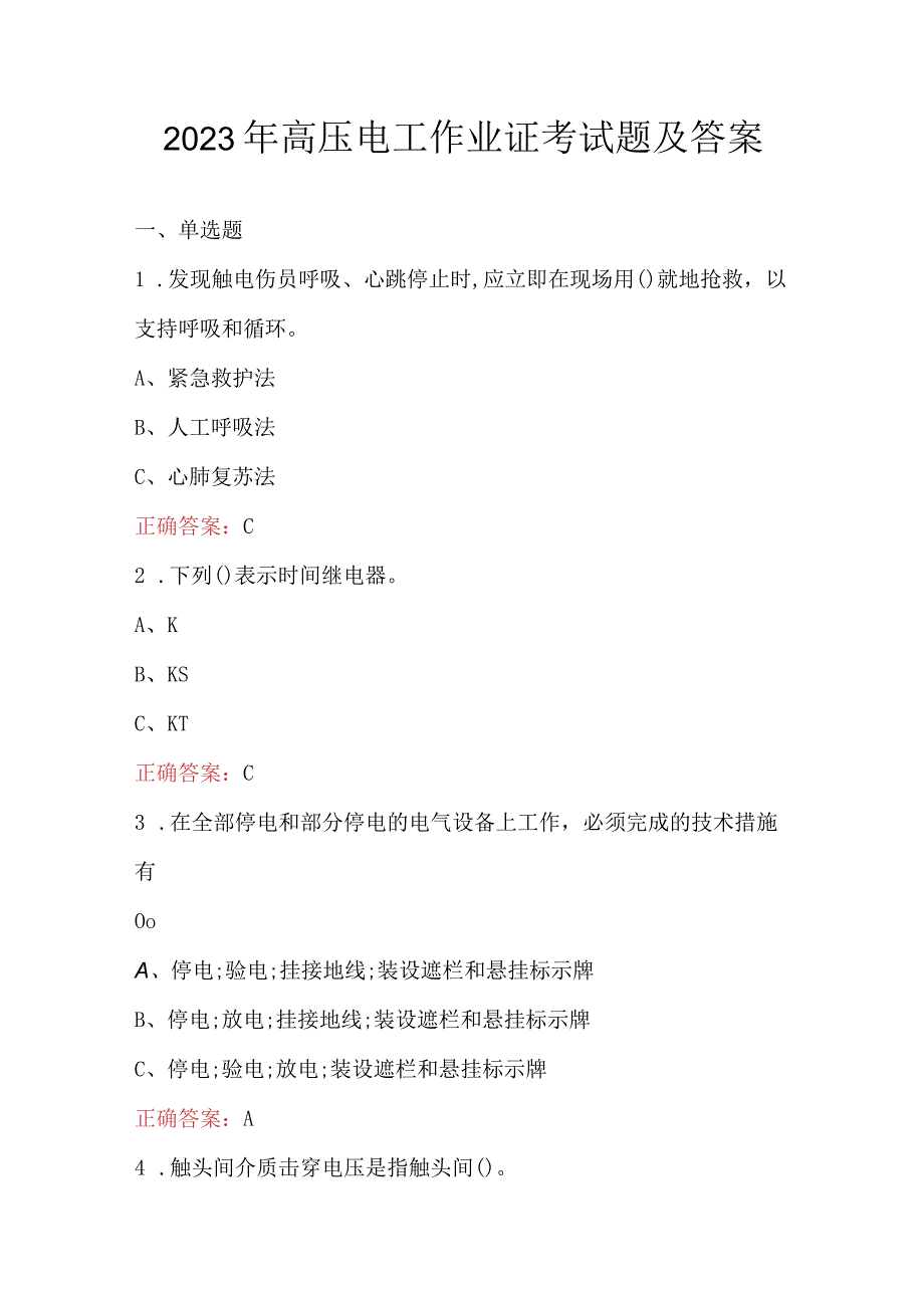 2023年高压电工作业证考试题及答案.docx_第1页