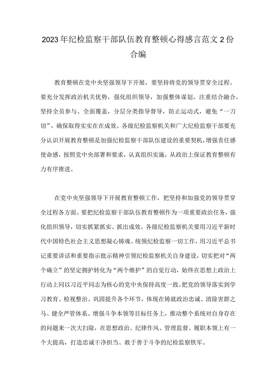 2023年纪检监察干部队伍教育整顿心得感言范文2份合编.docx_第1页