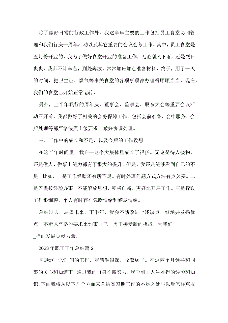 2023年职工工作总结精选8篇.docx_第2页