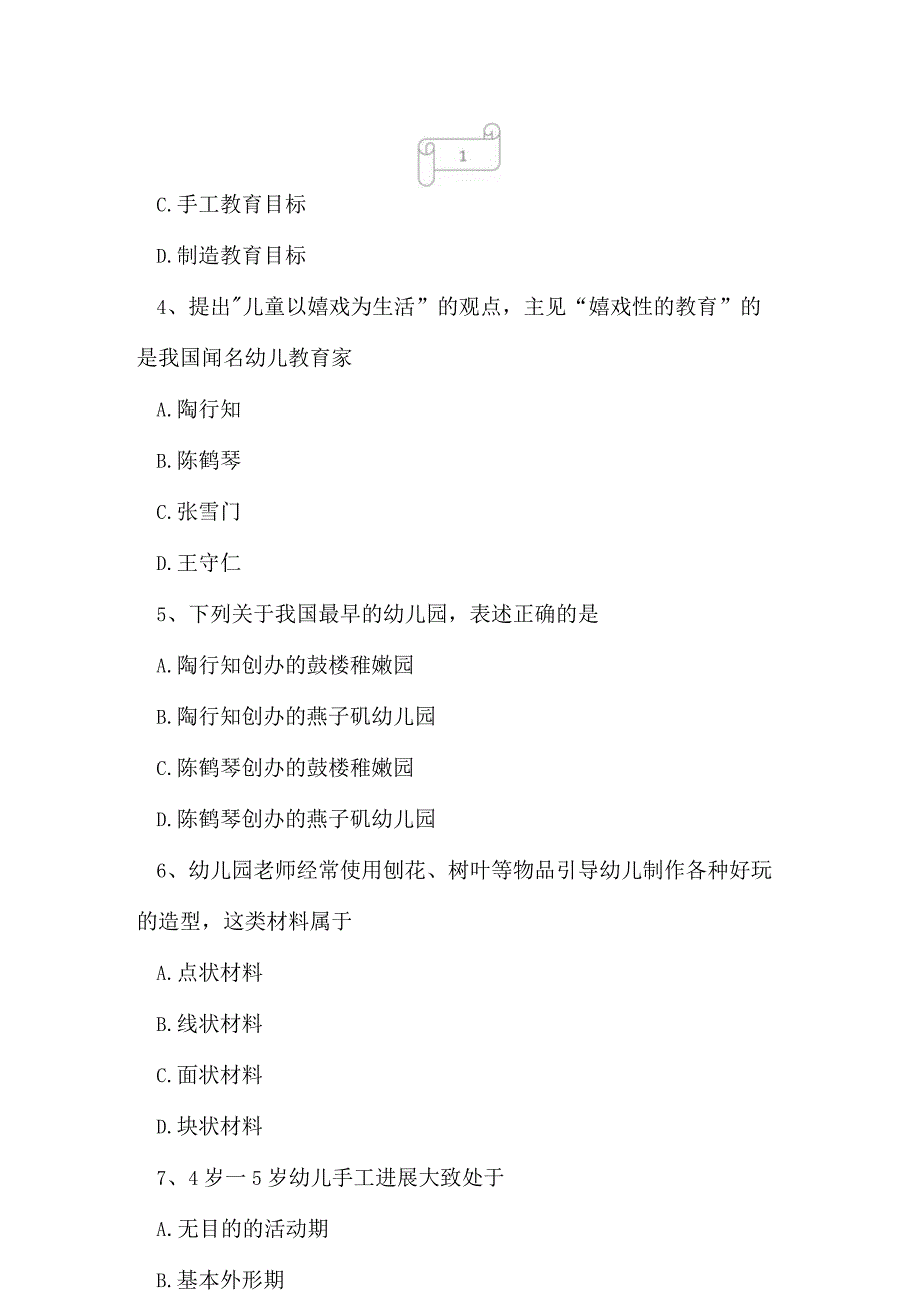 2023年自考专业(学前教育)学前儿童美术教育考试真题及答案4.docx_第2页