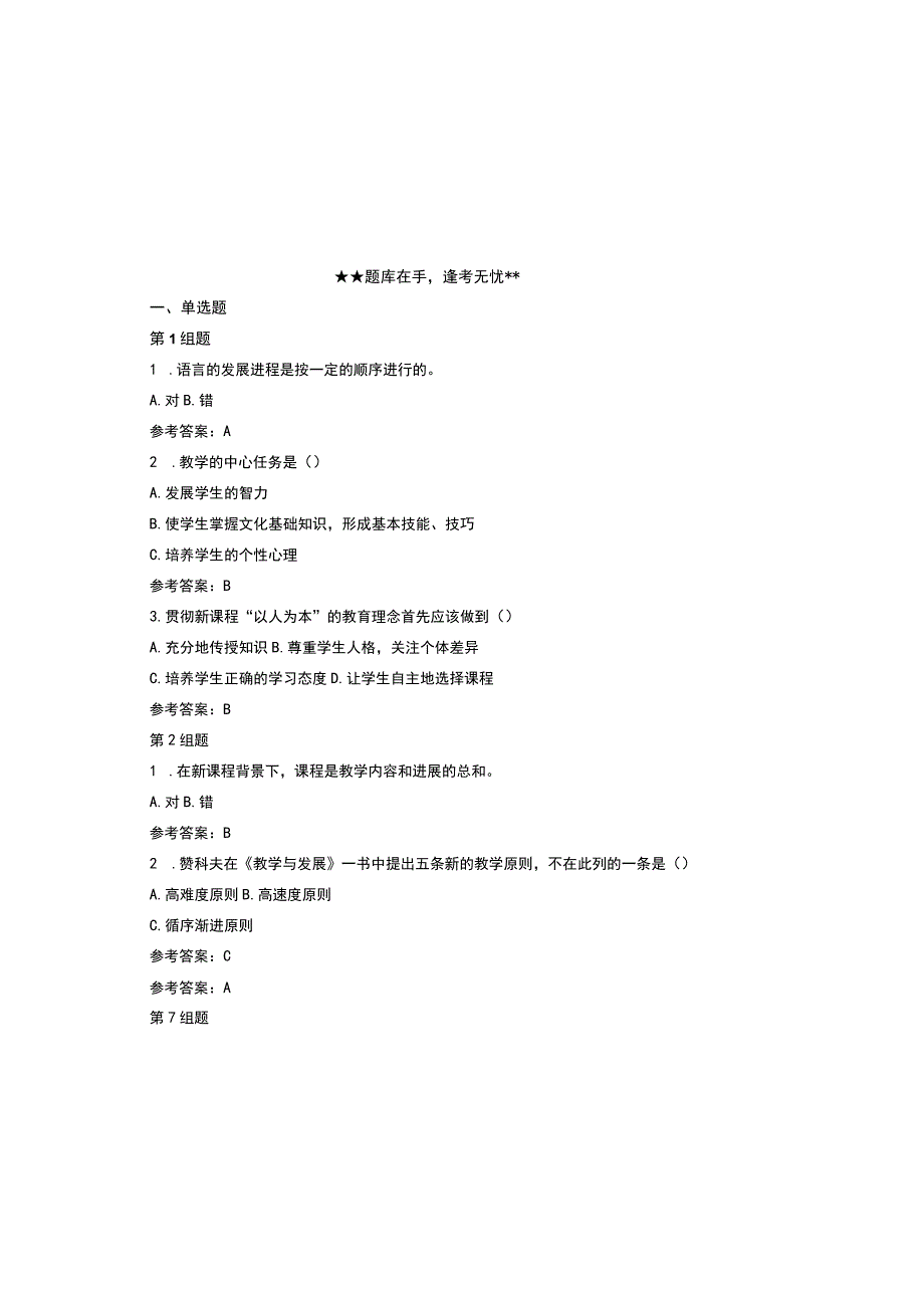 2023教育学公共基础知识考试题库及参考答案通用版.docx_第2页