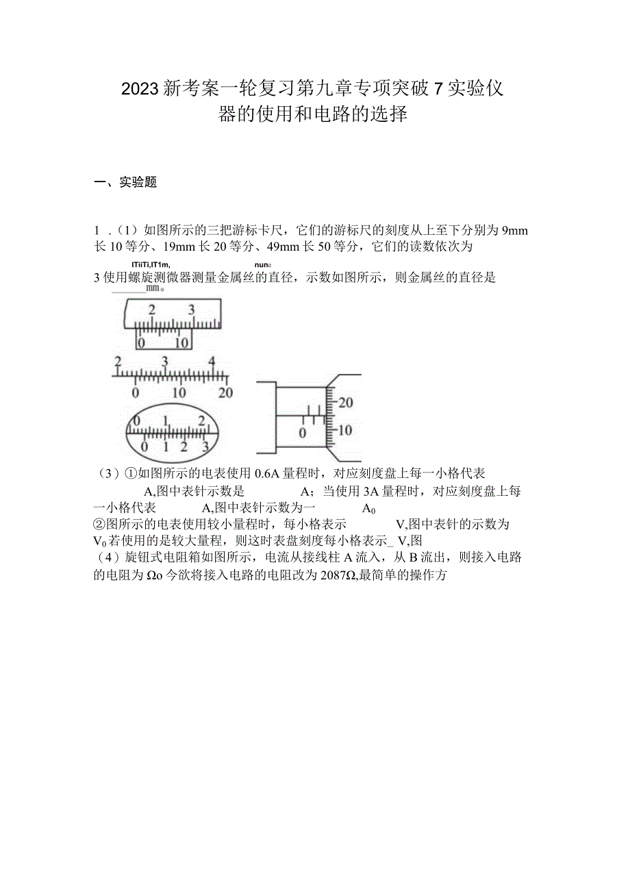 2023新考案一轮复习第九章专项突破7实验仪器的使用和电路的选择.docx_第1页
