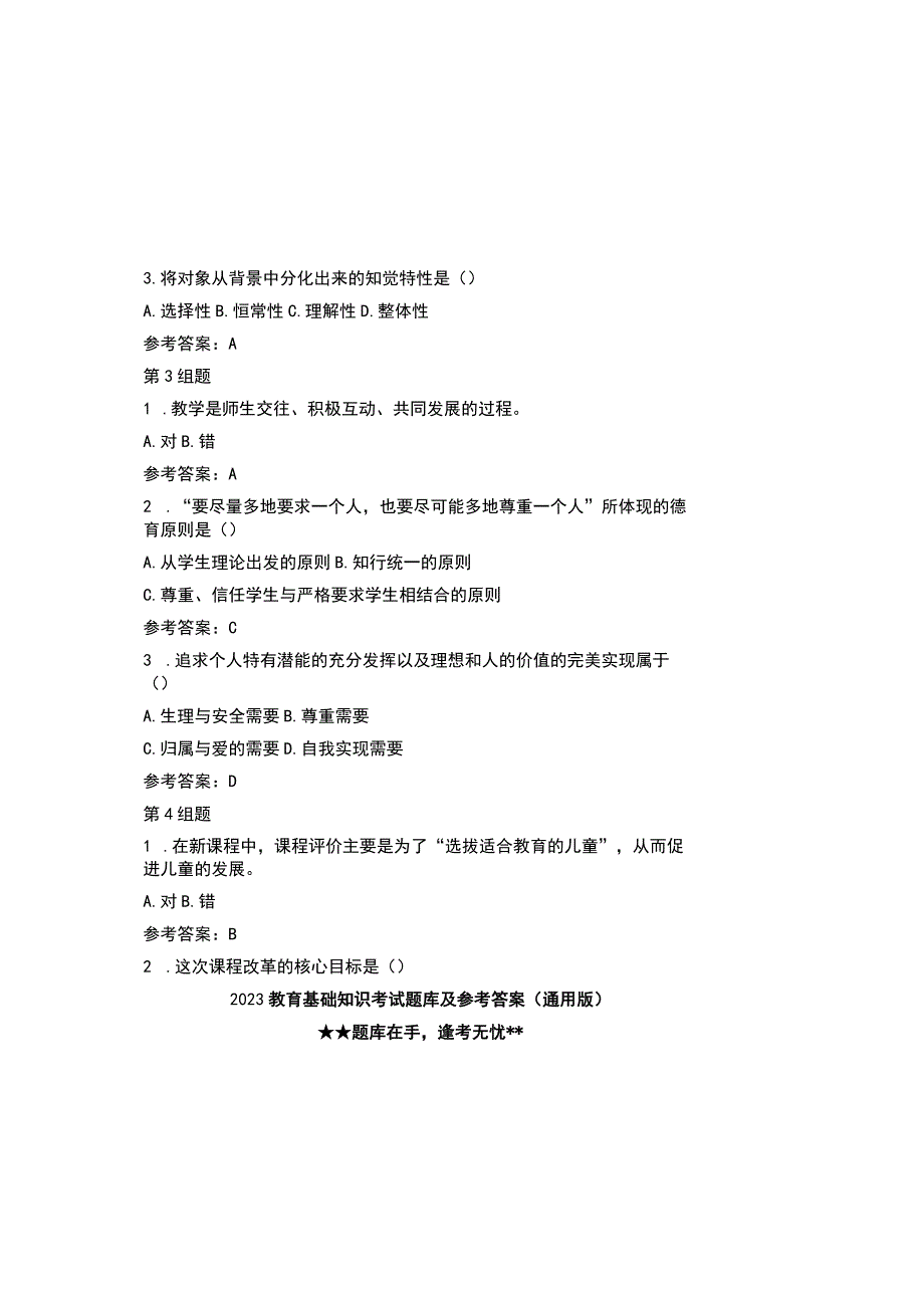 2023教育基础知识考试题库及参考答案通用版.docx_第1页