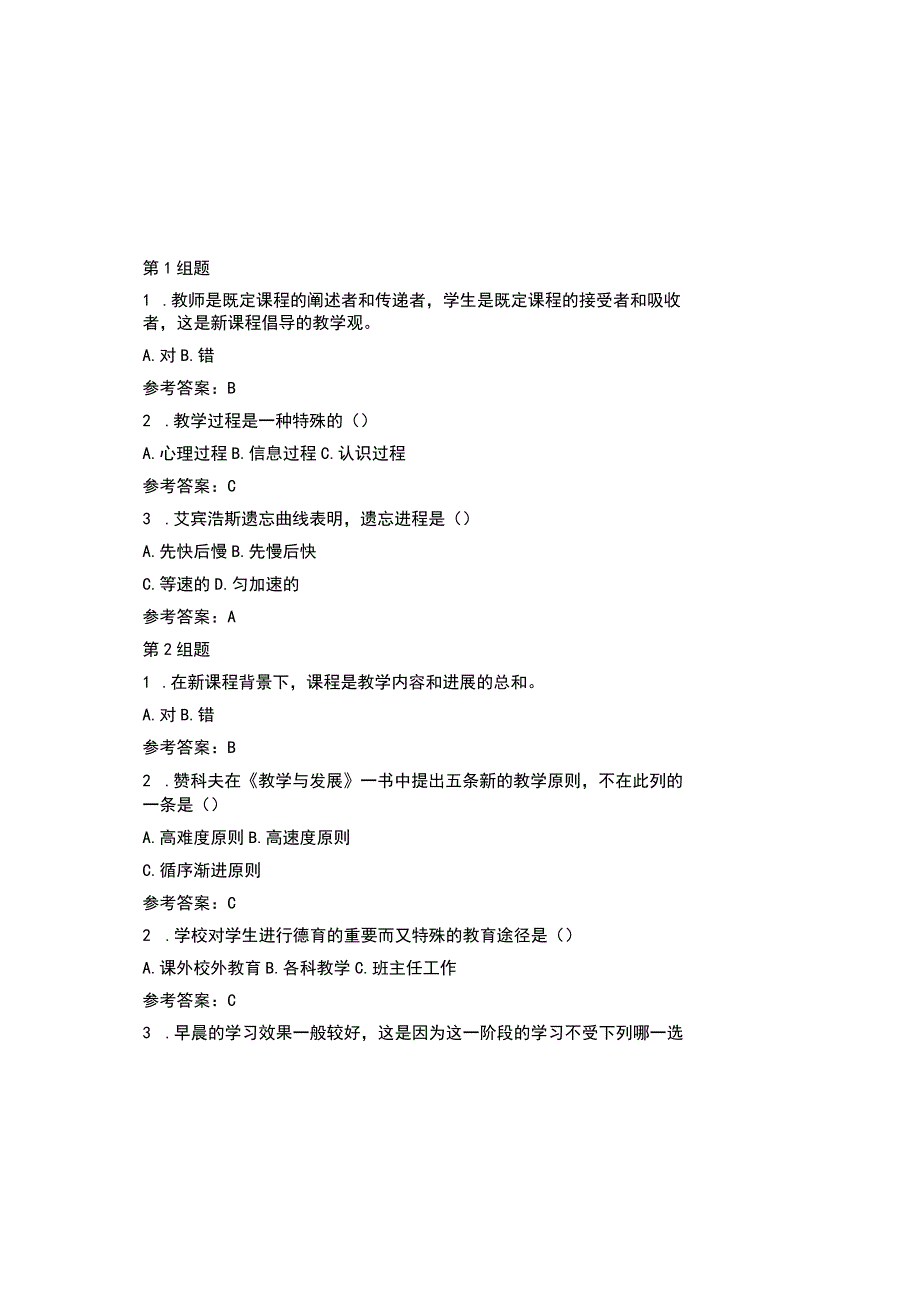 2023教育基础知识考试题库及参考答案通用版.docx_第2页