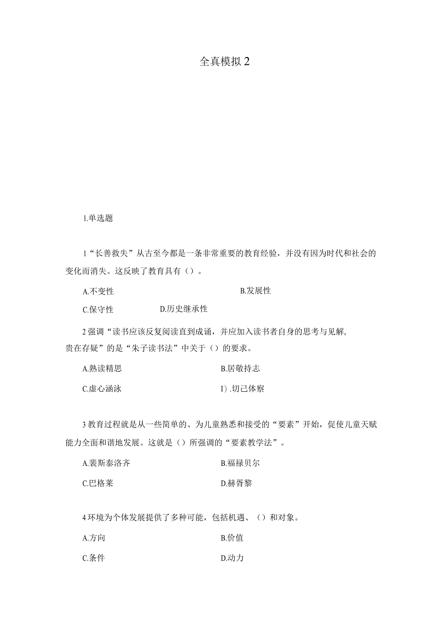 2023河南教招全真模拟题二附答案解析.docx_第1页