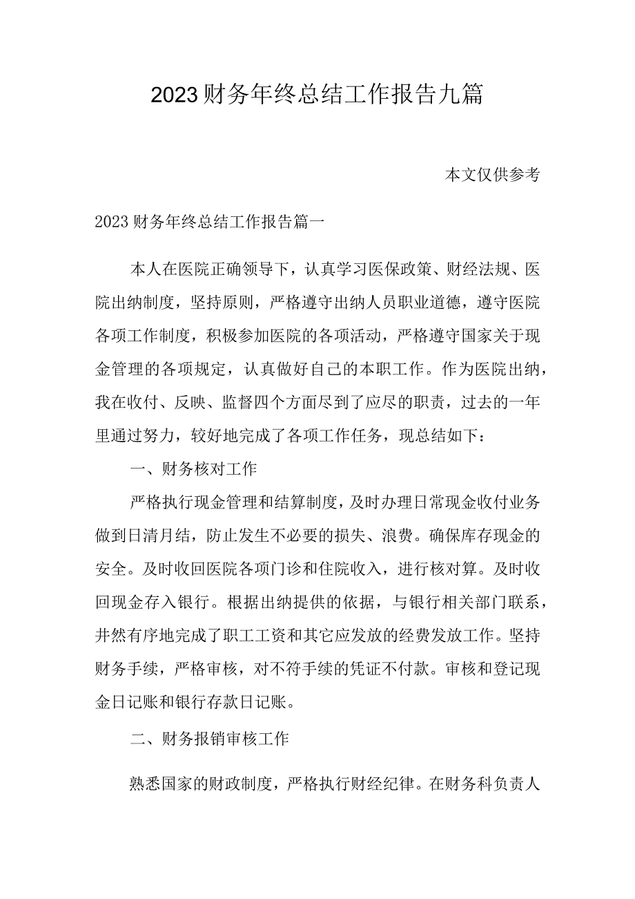 2023财务年终总结工作报告九篇.docx_第1页