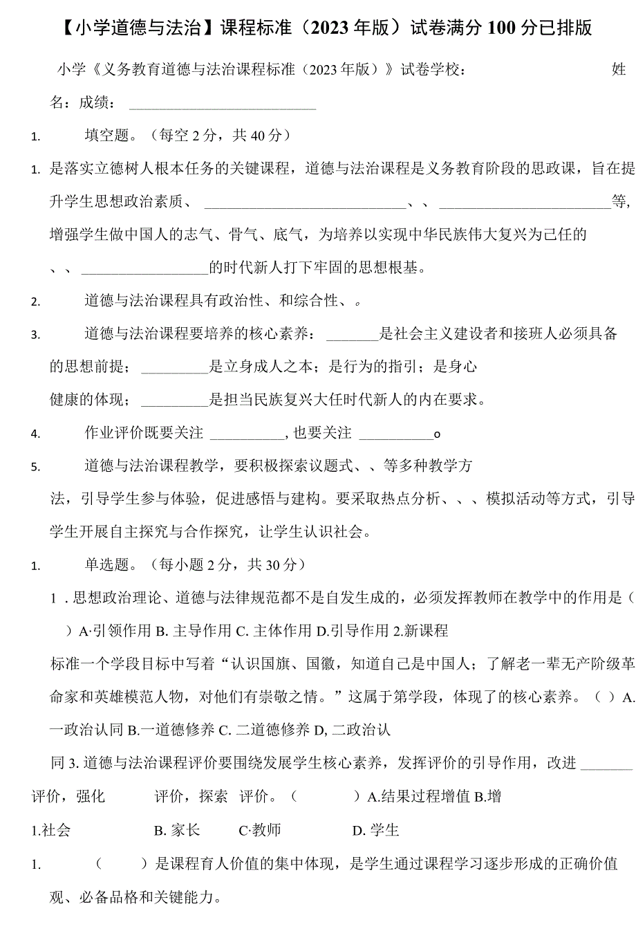 2023版道法新课标试题1.docx_第1页