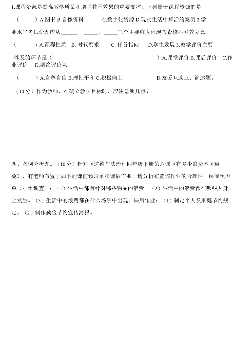 2023版道法新课标试题1.docx_第3页