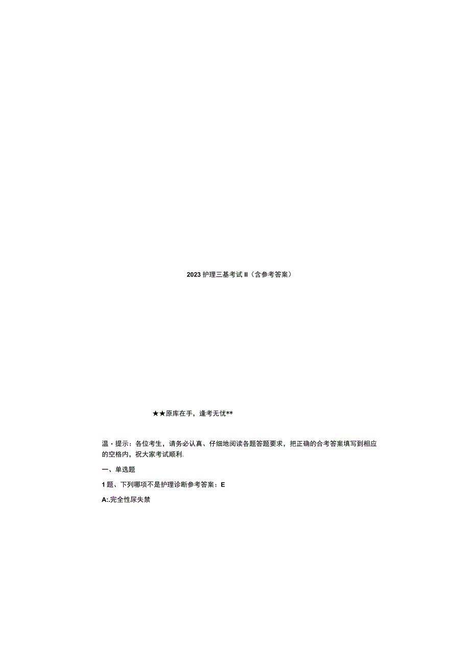 2023护理三基考试题含参考答案.docx_第2页
