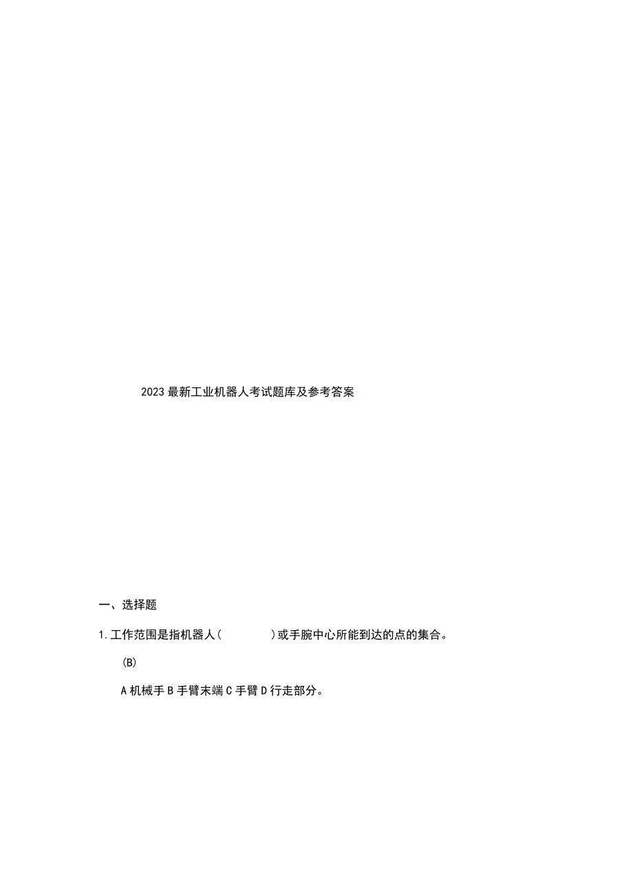 2023最新工业机器人考试题库及参考答案.docx_第2页