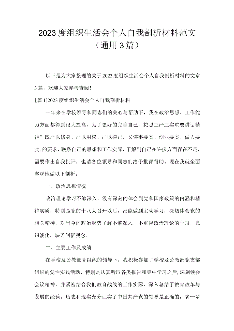 2023度组织生活会个人自我剖析材料范文(通用3篇).docx_第1页