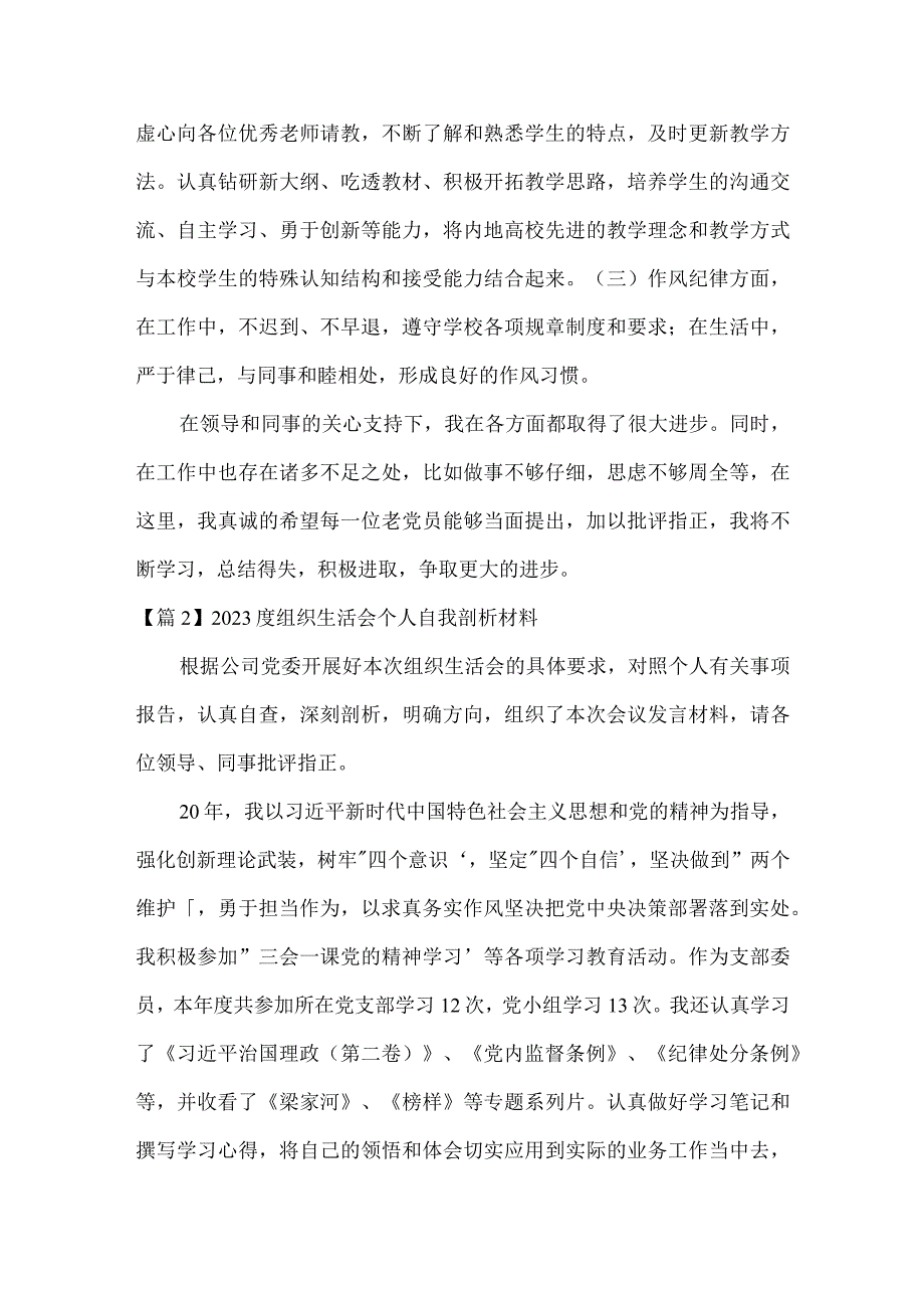 2023度组织生活会个人自我剖析材料范文(通用3篇).docx_第3页