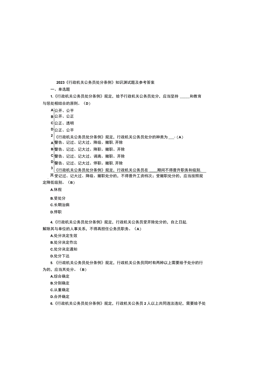 2023行政机关公务员处分条例知识测试题及参考答案.docx_第2页